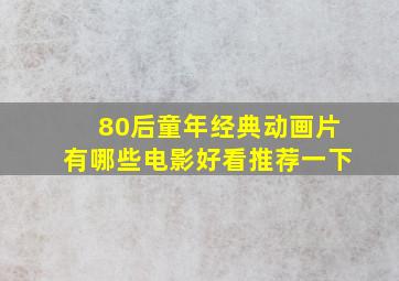 80后童年经典动画片有哪些电影好看推荐一下