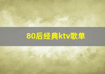 80后经典ktv歌单