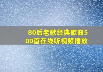 80后老歌经典歌曲500首在线听视频播放