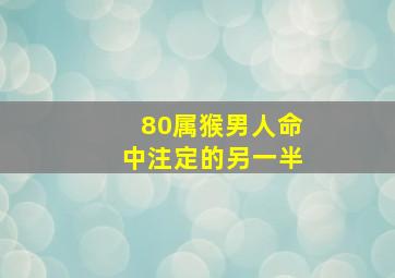 80属猴男人命中注定的另一半