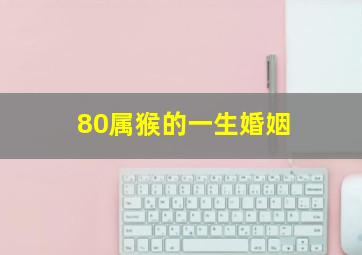 80属猴的一生婚姻