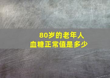 80岁的老年人血糖正常值是多少