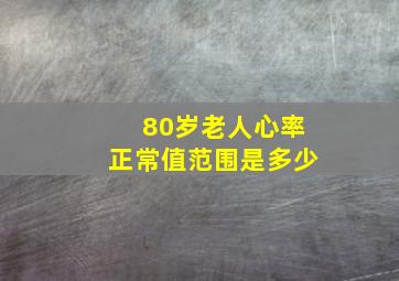 80岁老人心率正常值范围是多少