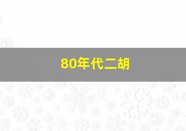 80年代二胡