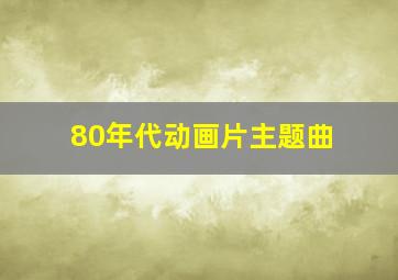 80年代动画片主题曲