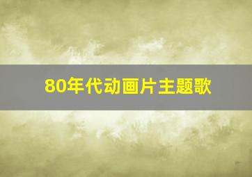 80年代动画片主题歌