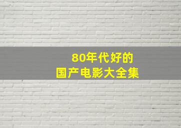 80年代好的国产电影大全集