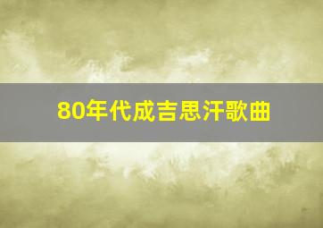 80年代成吉思汗歌曲