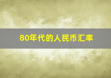 80年代的人民币汇率