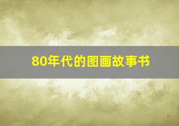 80年代的图画故事书