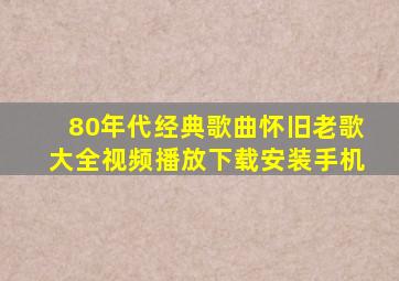 80年代经典歌曲怀旧老歌大全视频播放下载安装手机