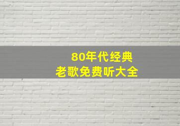 80年代经典老歌免费听大全