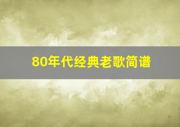 80年代经典老歌简谱