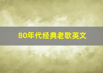 80年代经典老歌英文