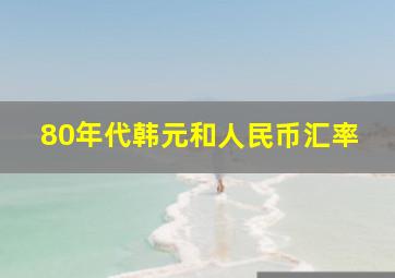 80年代韩元和人民币汇率