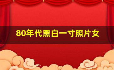 80年代黑白一寸照片女