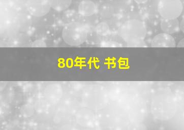 80年代 书包