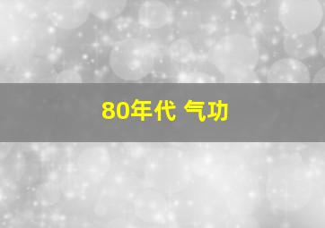 80年代 气功