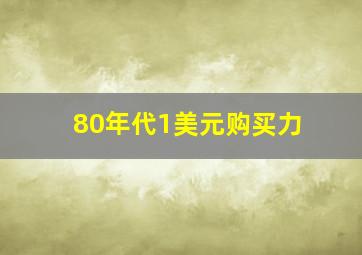 80年代1美元购买力