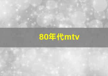 80年代mtv