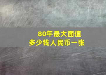 80年最大面值多少钱人民币一张