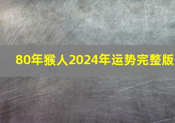 80年猴人2024年运势完整版