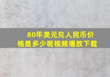 80年美元兑人民币价格是多少呢视频播放下载