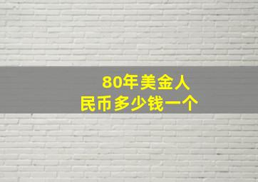 80年美金人民币多少钱一个