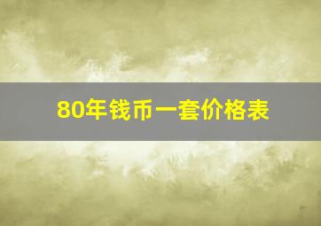 80年钱币一套价格表