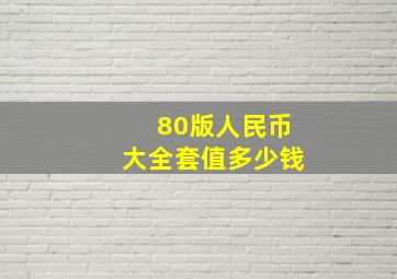 80版人民币大全套值多少钱