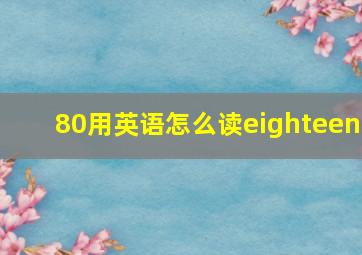 80用英语怎么读eighteen