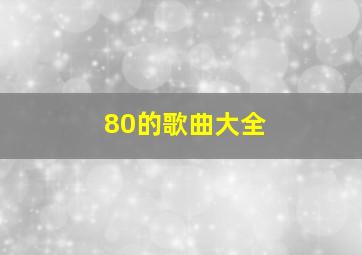 80的歌曲大全