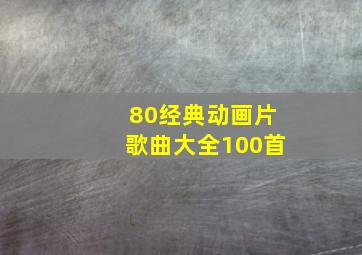 80经典动画片歌曲大全100首