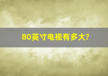 80英寸电视有多大?