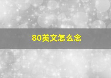 80英文怎么念