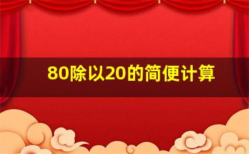 80除以20的简便计算