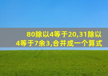 80除以4等于20,31除以4等于7余3,合并成一个算式