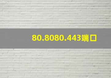 80.8080.443端口