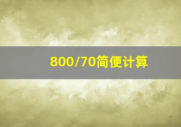 800/70简便计算