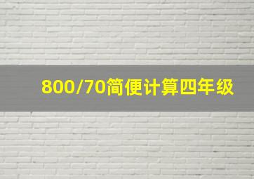 800/70简便计算四年级