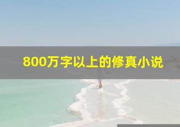 800万字以上的修真小说