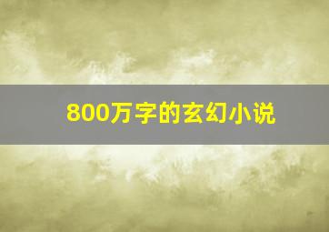 800万字的玄幻小说