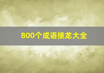 800个成语接龙大全