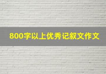 800字以上优秀记叙文作文