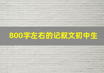 800字左右的记叙文初中生