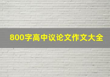 800字高中议论文作文大全