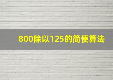 800除以125的简便算法