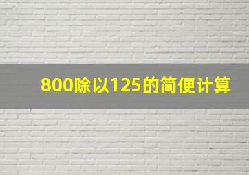 800除以125的简便计算