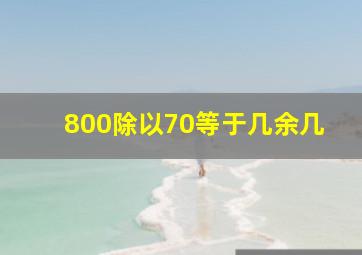 800除以70等于几余几