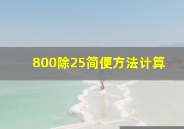 800除25简便方法计算